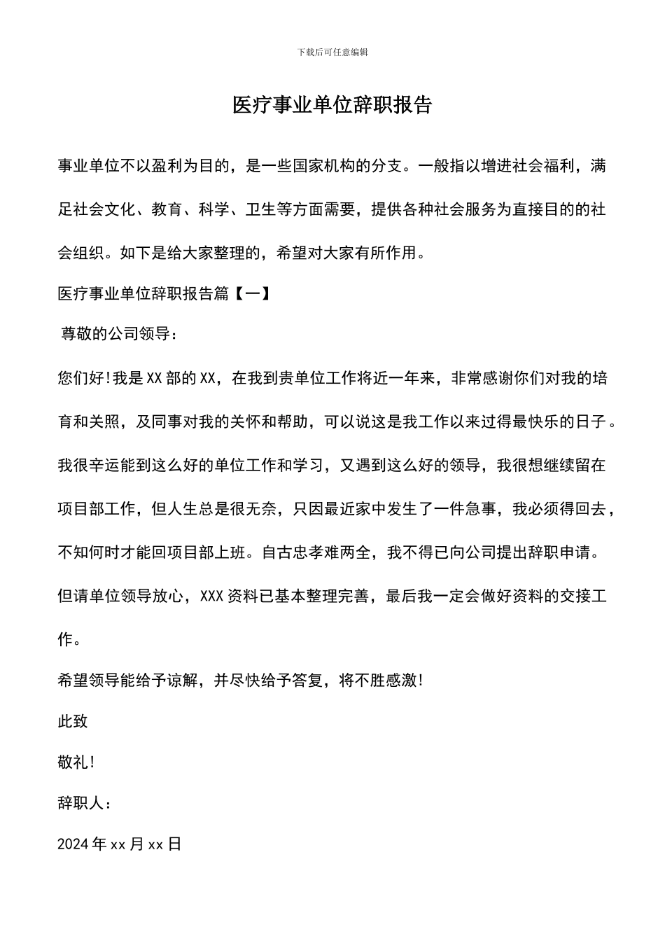 遴选文档：医疗事业单位辞职报告_第1页