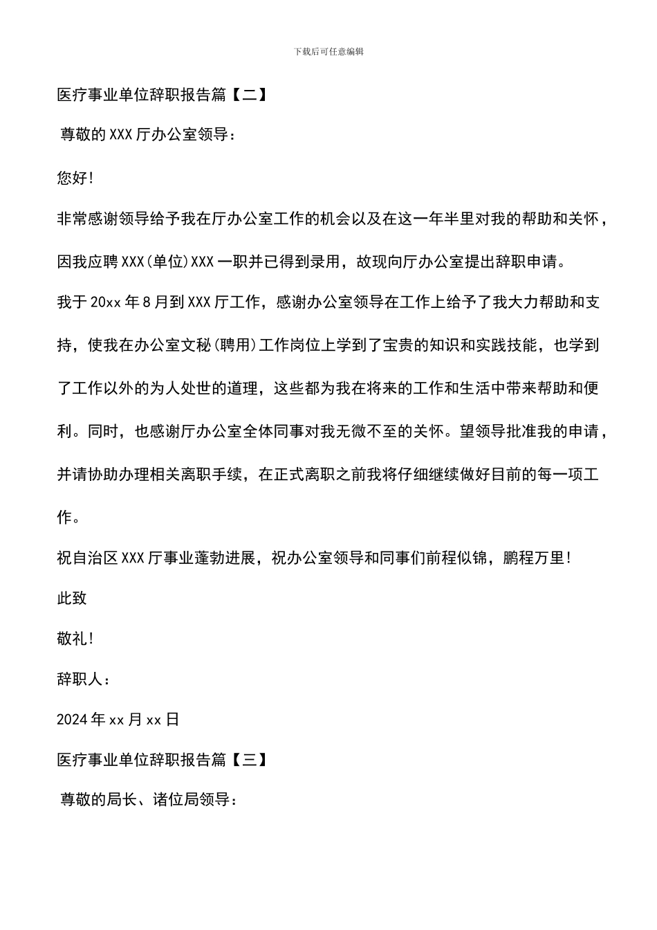 遴选文档：医疗事业单位辞职报告_第2页