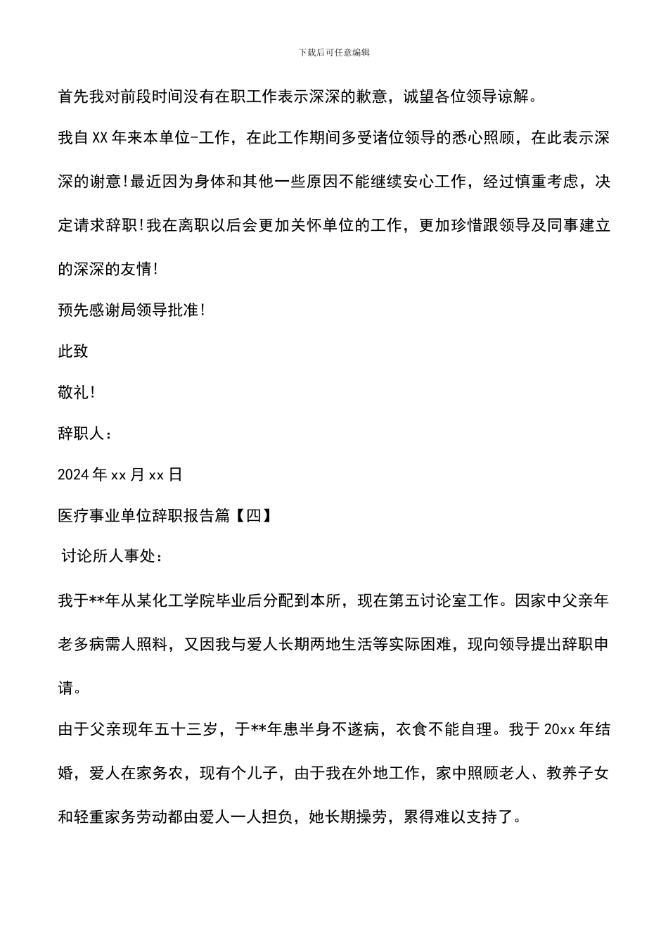 遴选文档：医疗事业单位辞职报告_第3页