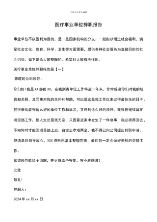 遴选文档：医疗事业单位辞职报告