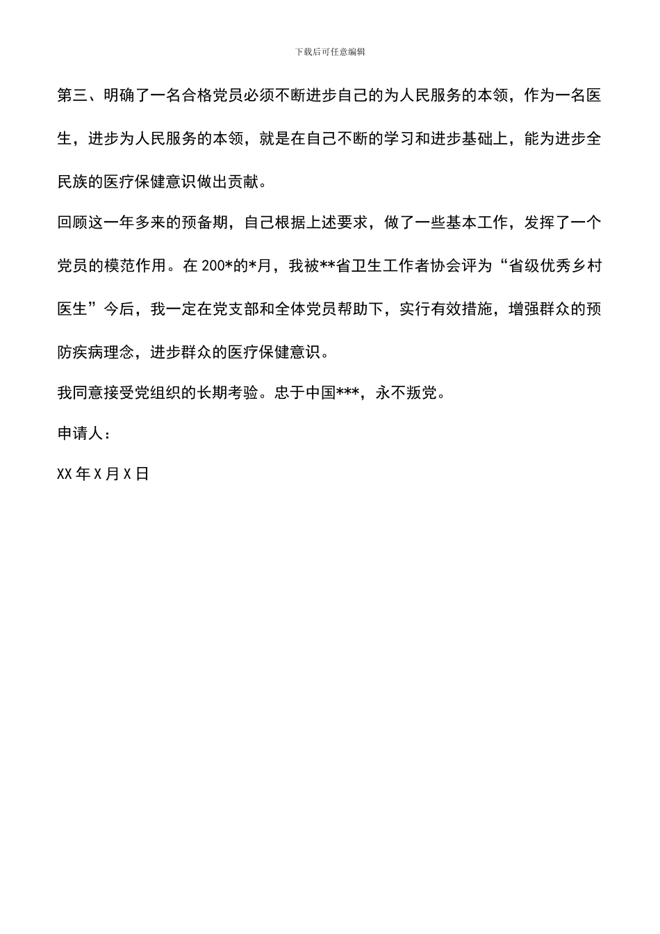 遴选文档：医生预备党员的转正申请例文_第2页