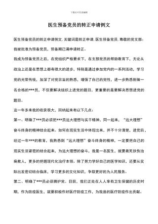 遴选文档：医生预备党员的转正申请例文