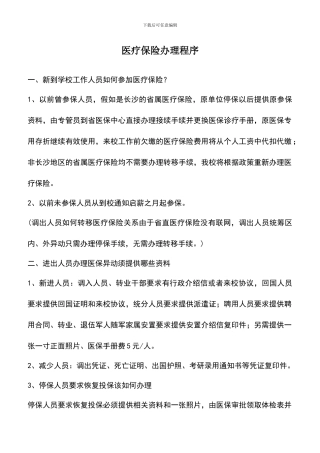 遴选文档：医疗保险办理程序