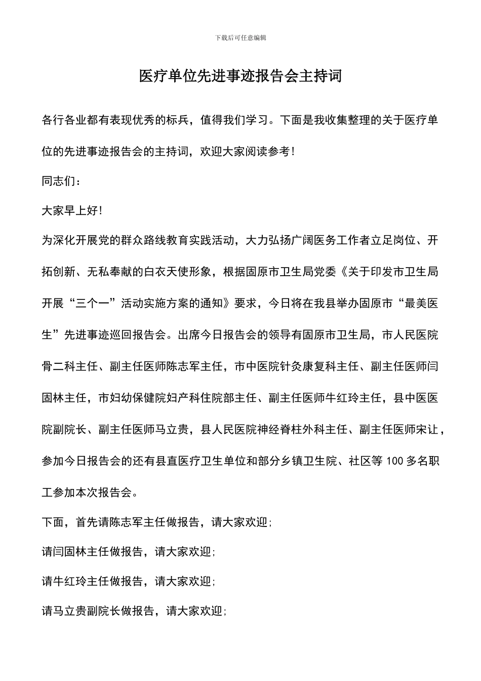 遴选文档：医疗单位先进事迹报告会主持词_第1页