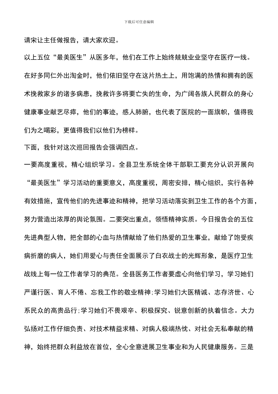 遴选文档：医疗单位先进事迹报告会主持词_第2页