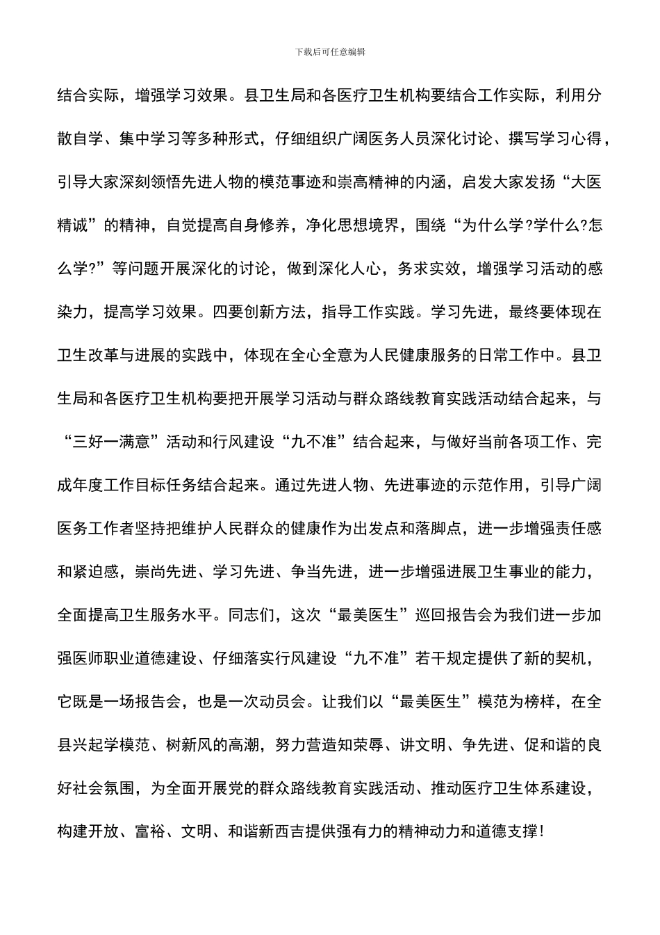 遴选文档：医疗单位先进事迹报告会主持词_第3页