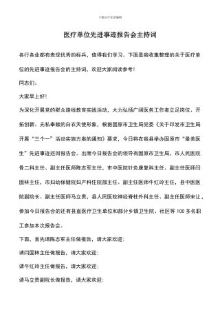 遴选文档：医疗单位先进事迹报告会主持词