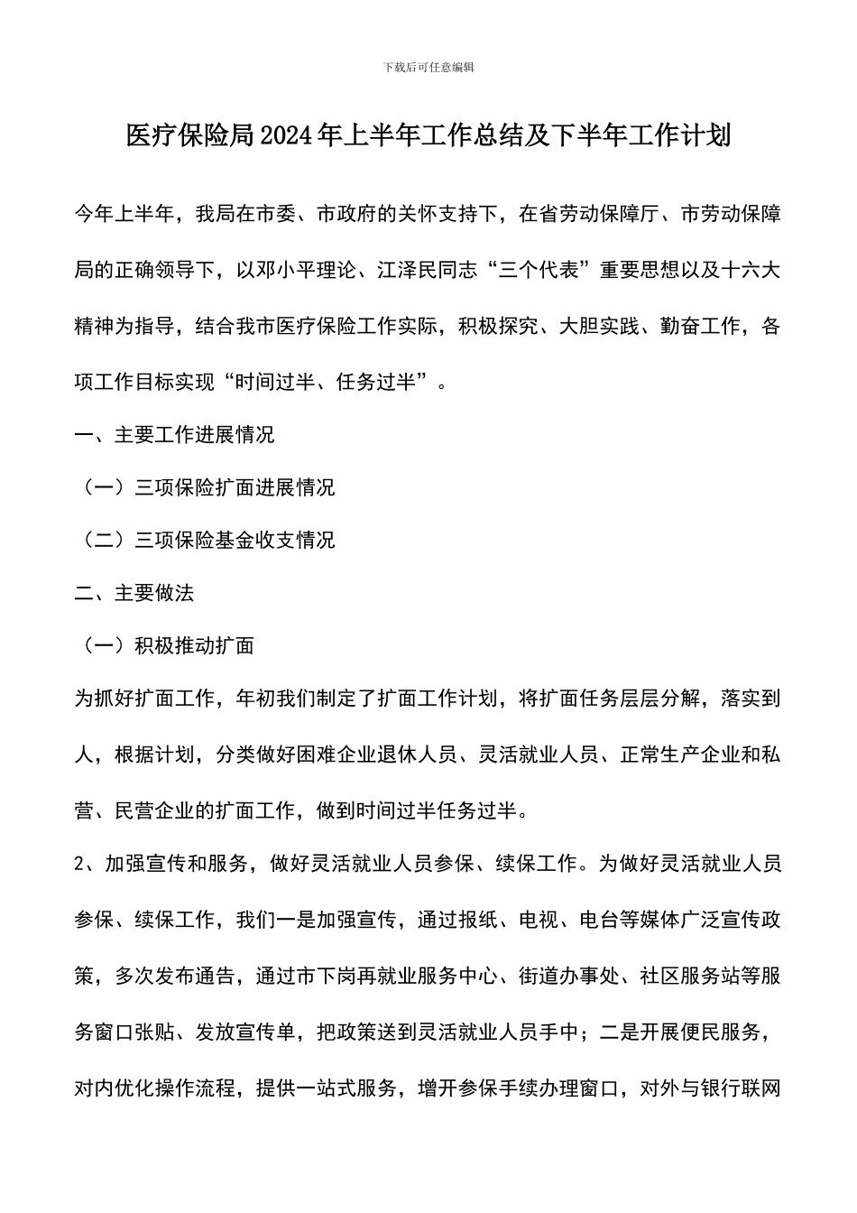 遴选文档：医疗保险局2024年上半年工作总结及下半年工作计划_第1页