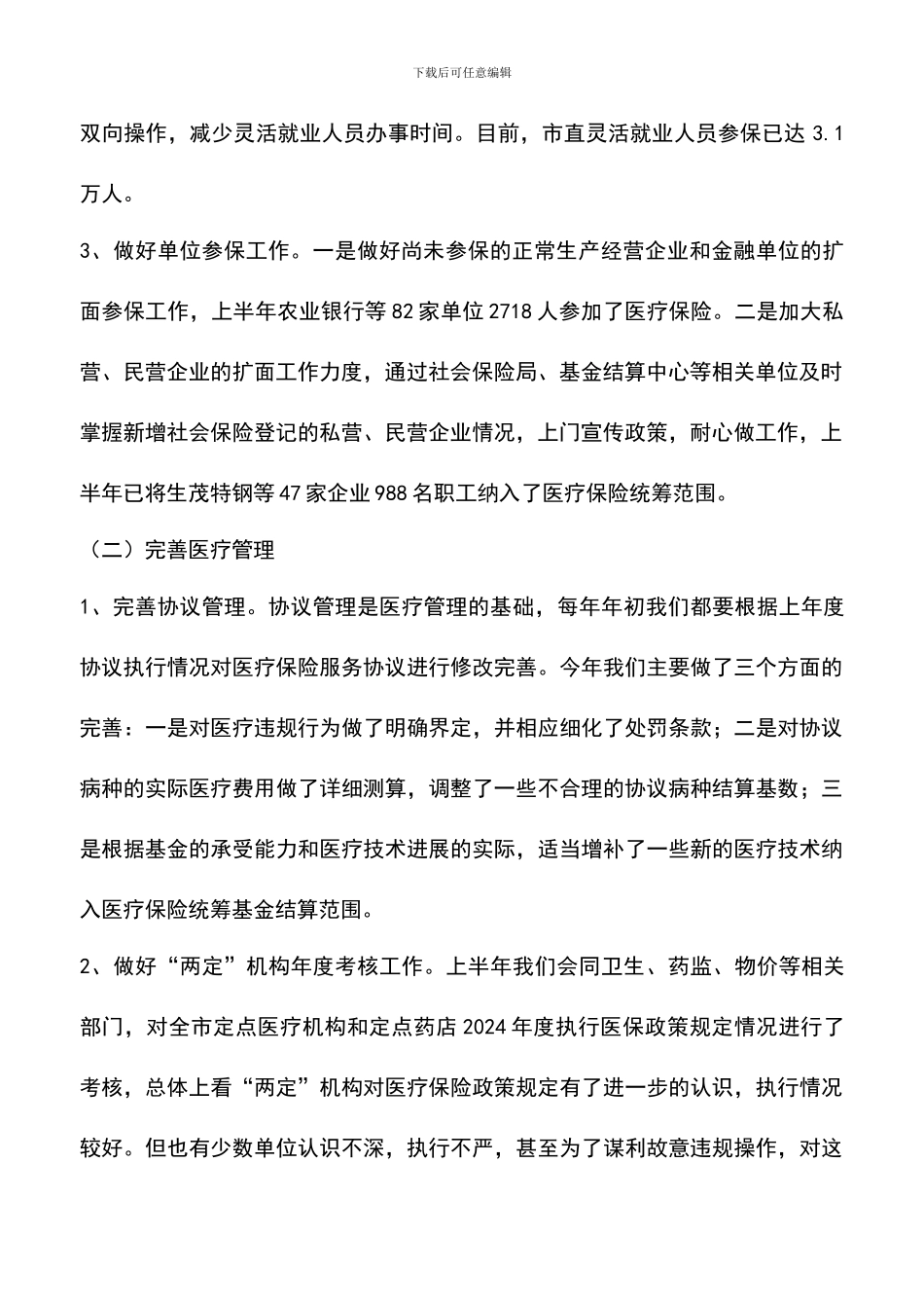 遴选文档：医疗保险局2024年上半年工作总结及下半年工作计划_第2页