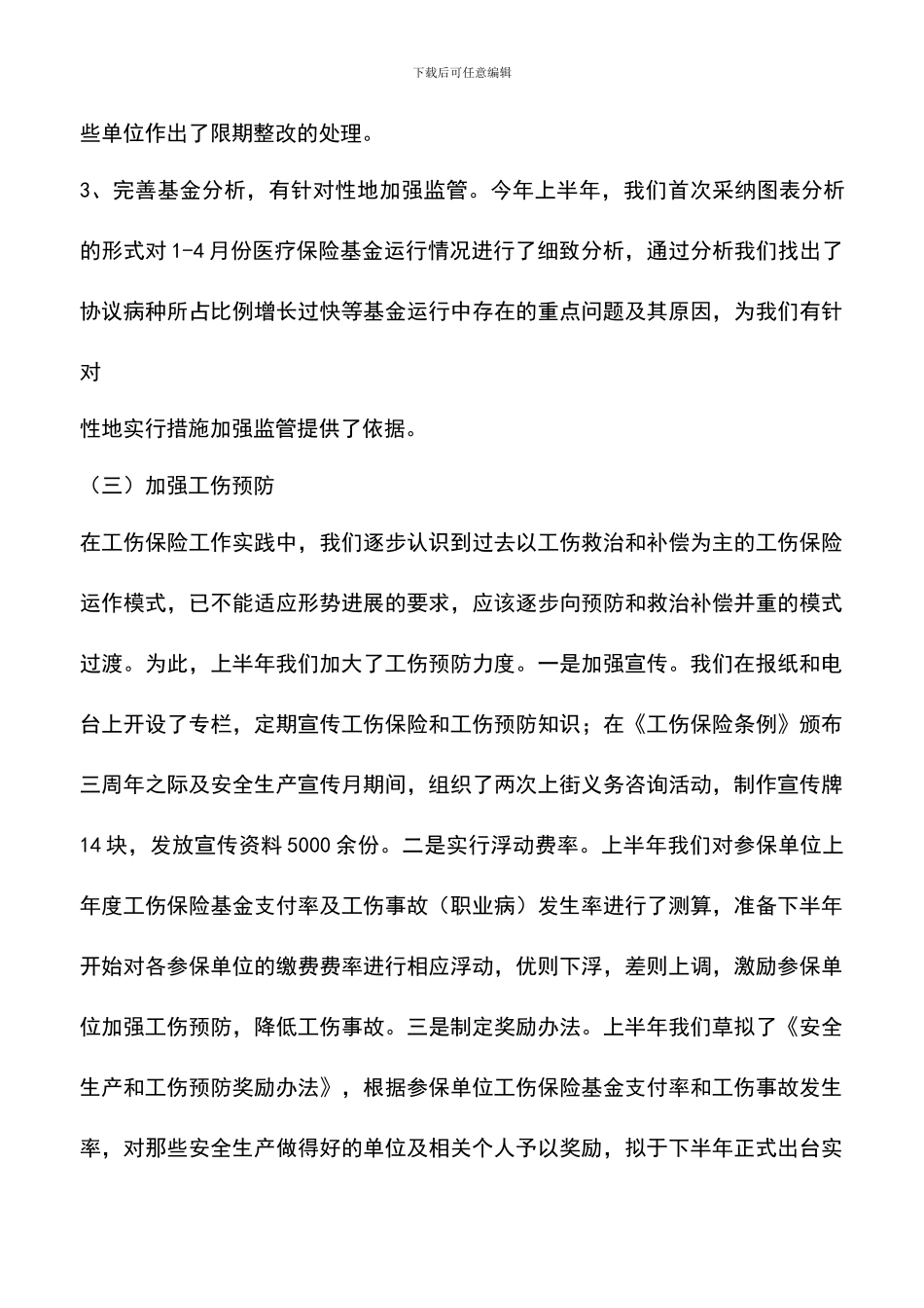 遴选文档：医疗保险局2024年上半年工作总结及下半年工作计划_第3页