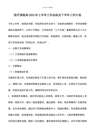 遴选文档：医疗保险局2024年上半年工作总结及下半年工作计划