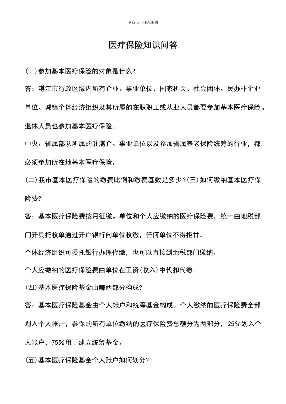 遴选文档：医疗保险知识问答_第1页