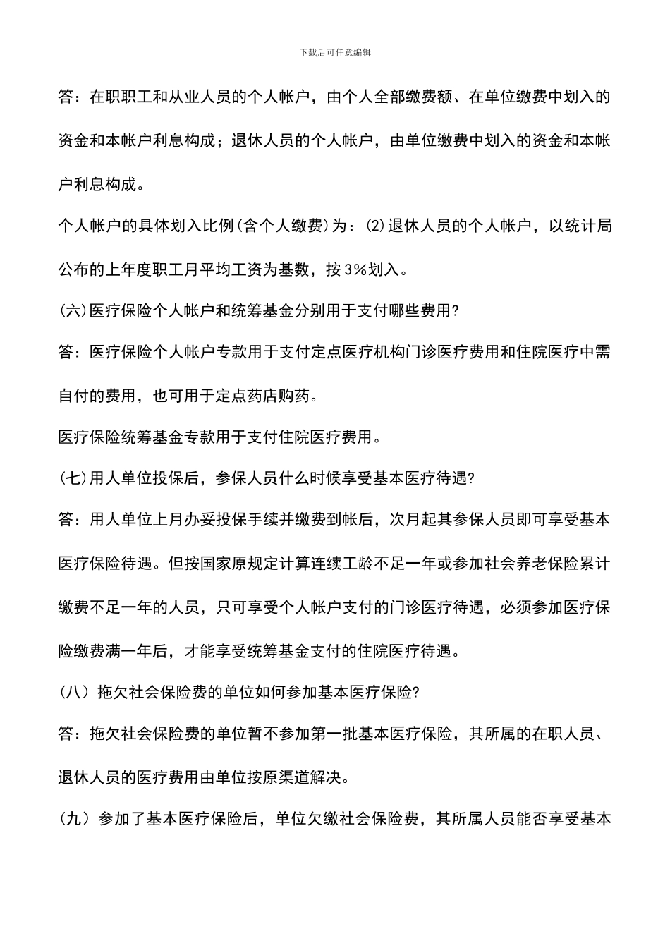 遴选文档：医疗保险知识问答_第2页