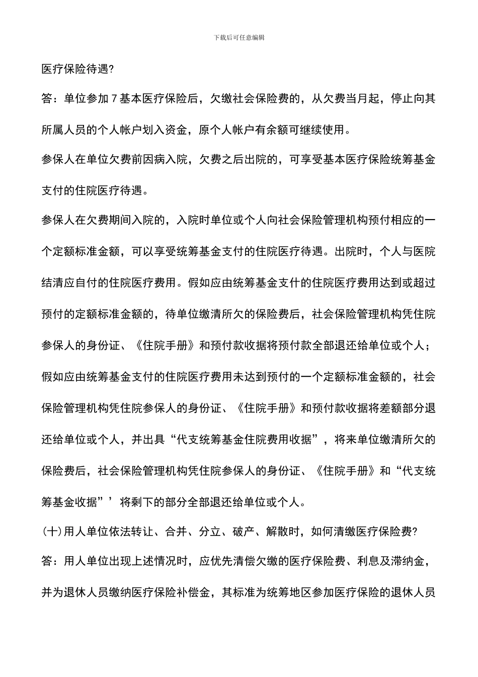 遴选文档：医疗保险知识问答_第3页