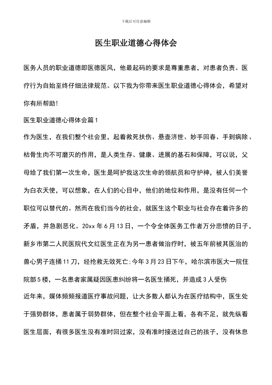 遴选文档：医生职业道德心得体会_第1页