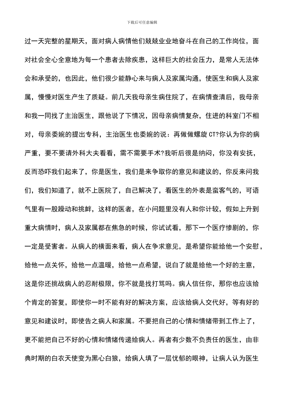 遴选文档：医生职业道德心得体会_第2页