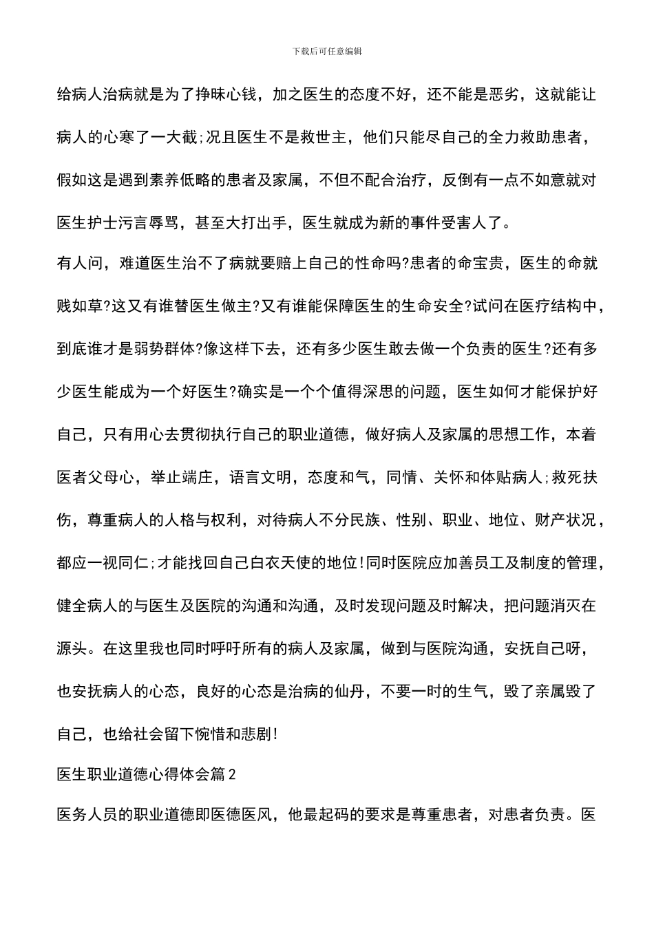 遴选文档：医生职业道德心得体会_第3页