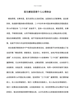 遴选文档：医生解放思想个人心得体会