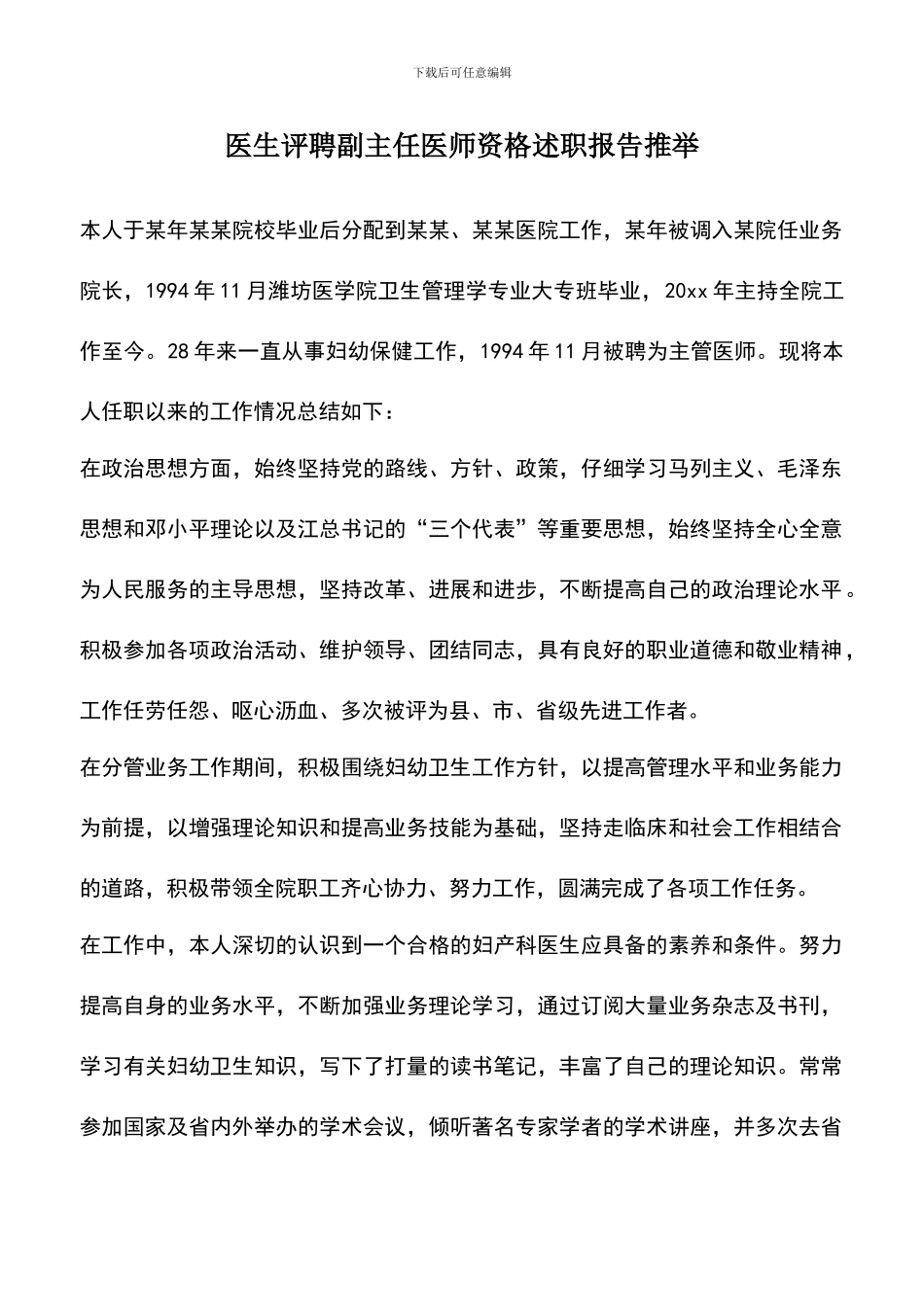 遴选文档：医生评聘副主任医师资格述职报告推荐_第1页