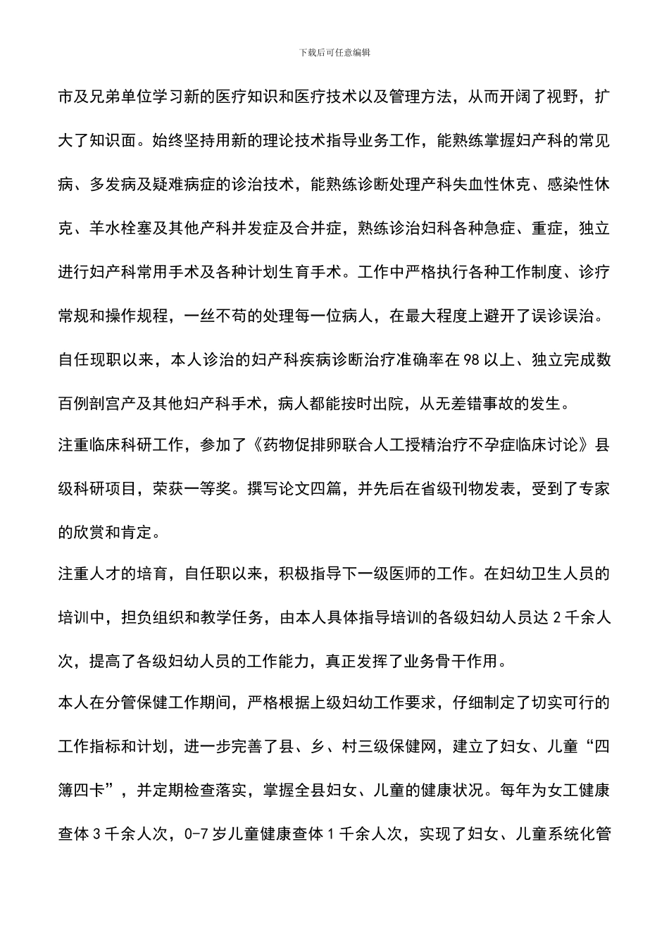 遴选文档：医生评聘副主任医师资格述职报告推荐_第2页
