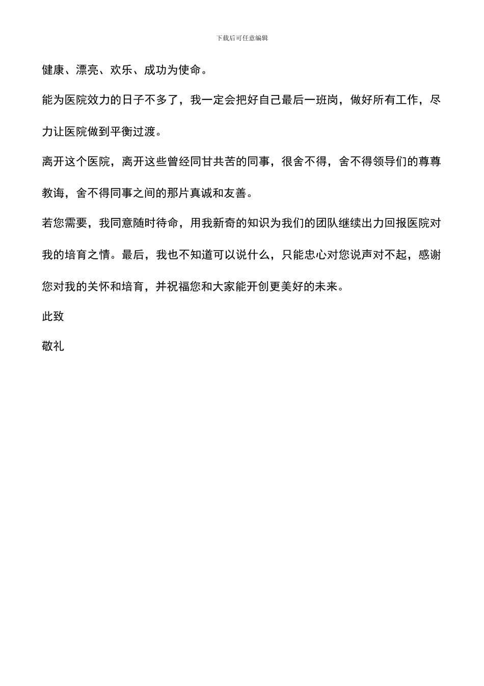 遴选文档：医生离职申请书_第2页