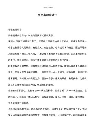 遴选文档：医生离职申请书