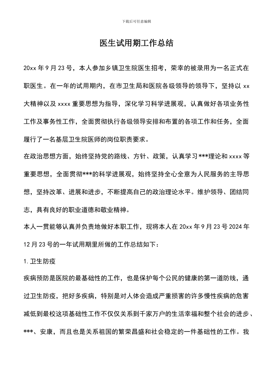 遴选文档：医生试用期工作总结_第1页