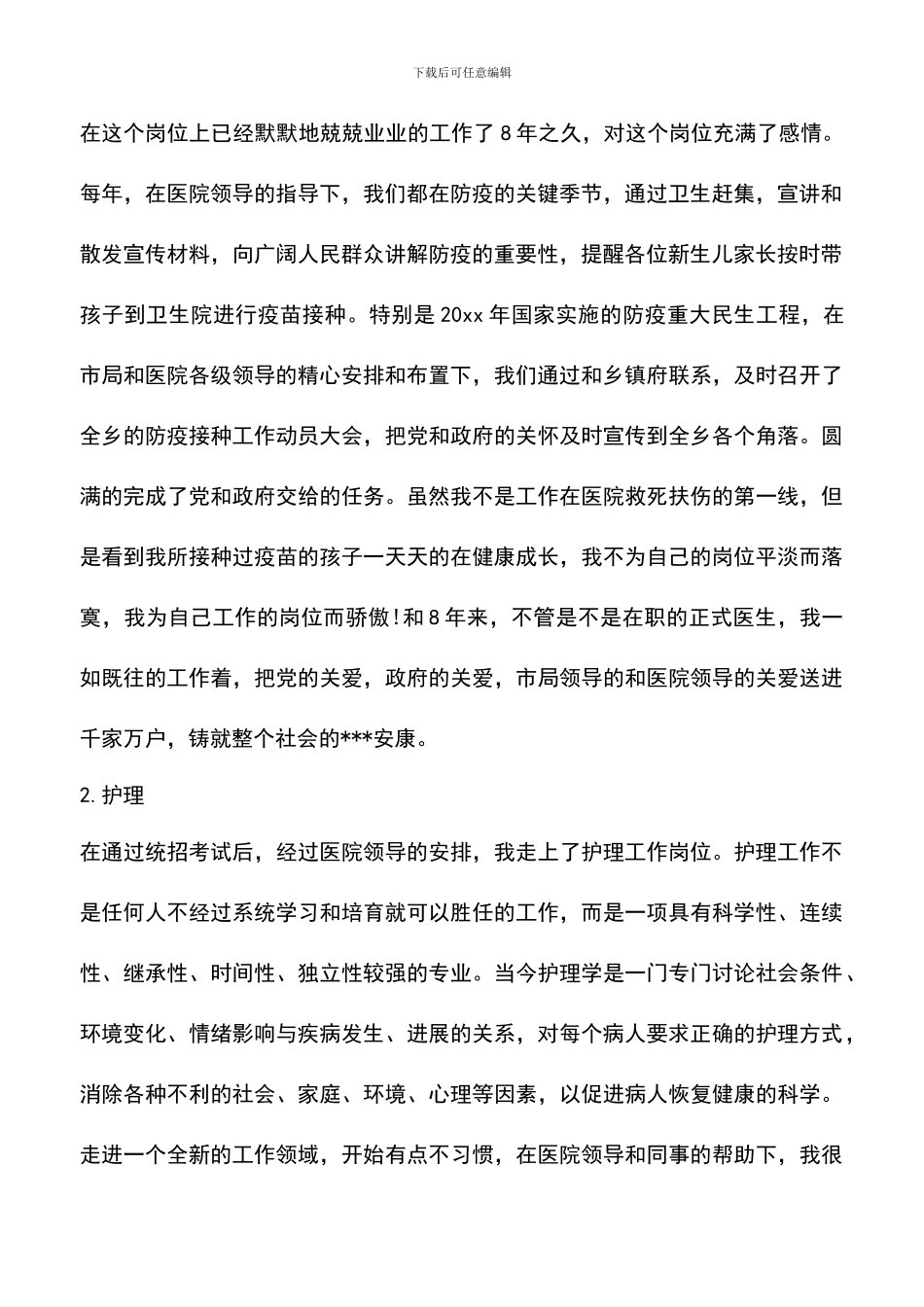 遴选文档：医生试用期工作总结_第2页