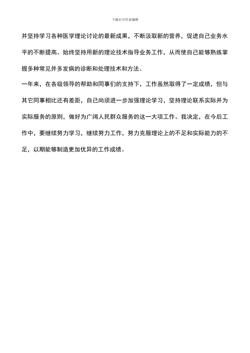 遴选文档：医生试用期工作总结范文_第2页