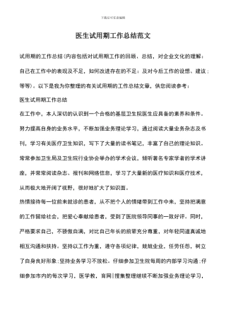 遴选文档：医生试用期工作总结范文