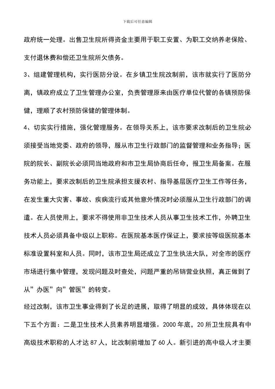 遴选文档：医疗卫生考察学习报告-1_第2页