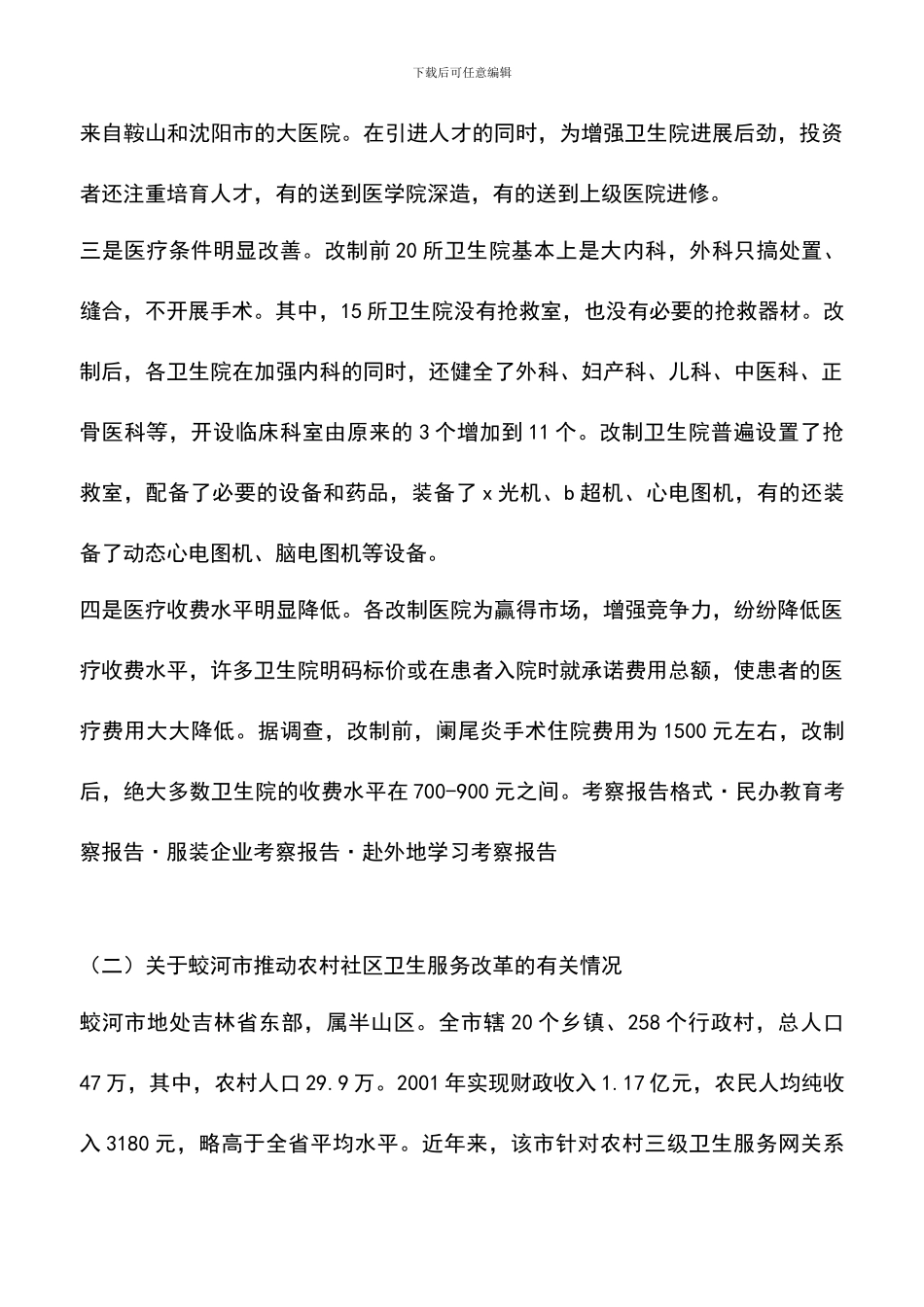 遴选文档：医疗卫生考察学习报告-1_第3页