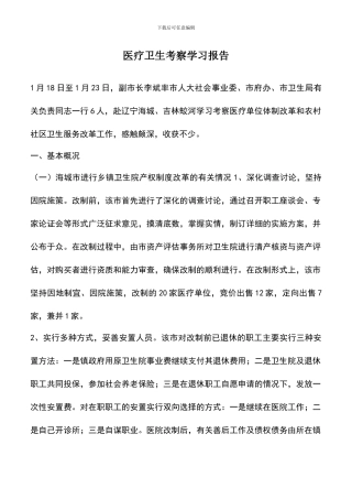 遴选文档：医疗卫生考察学习报告-1