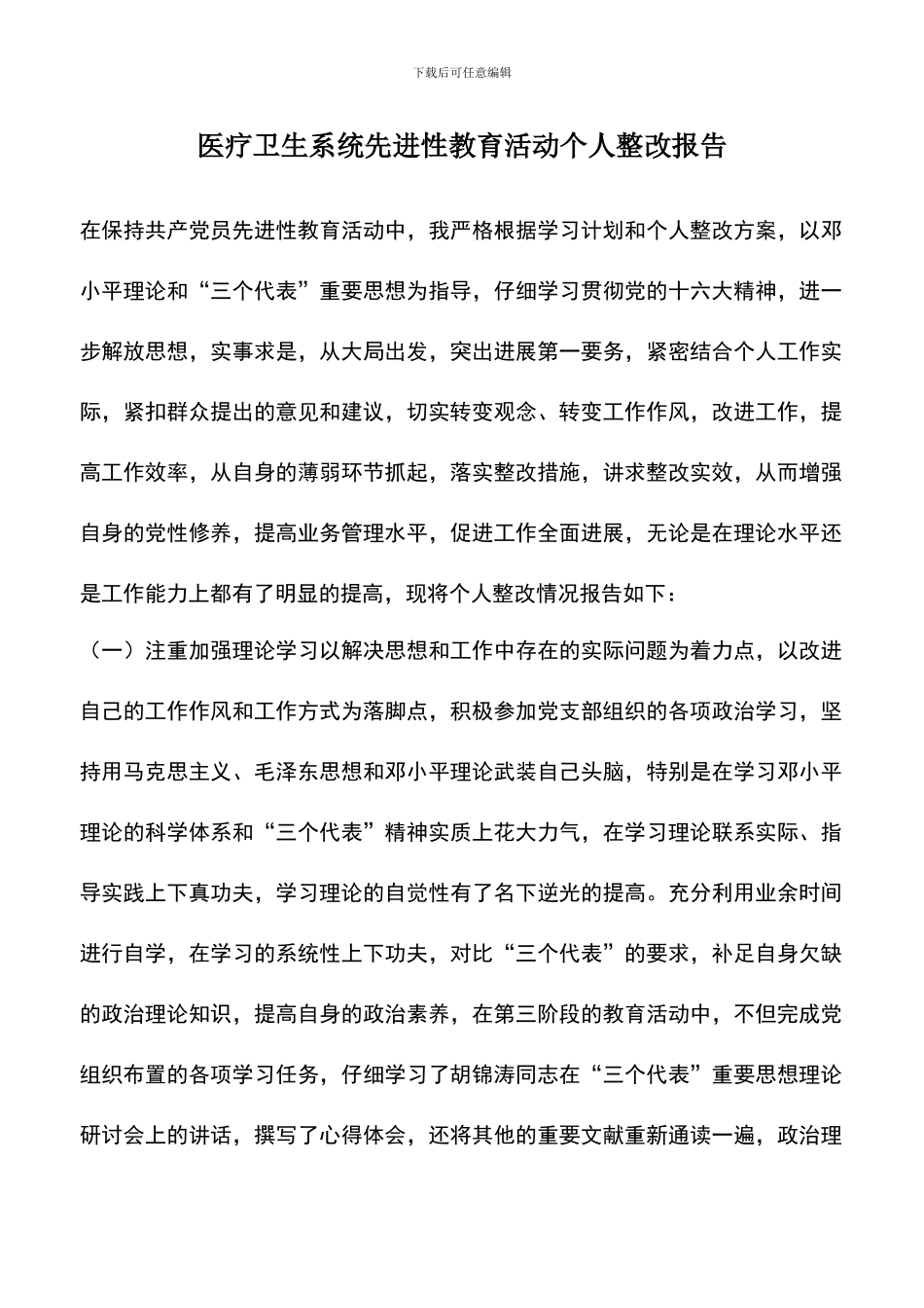 遴选文档：医疗卫生系统先进性教育活动个人整改报告_第1页