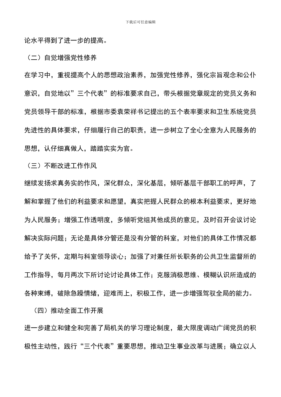 遴选文档：医疗卫生系统先进性教育活动个人整改报告_第2页