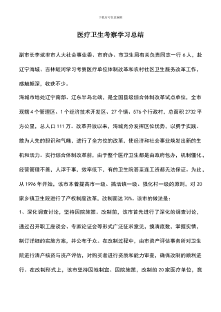 遴选文档：医疗卫生考察学习总结