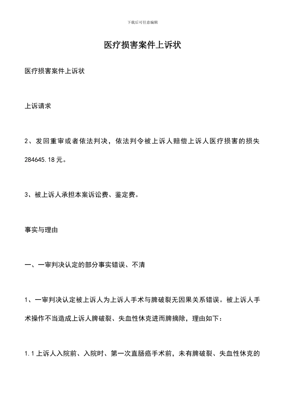 遴选文档：医疗损害案件上诉状_第1页