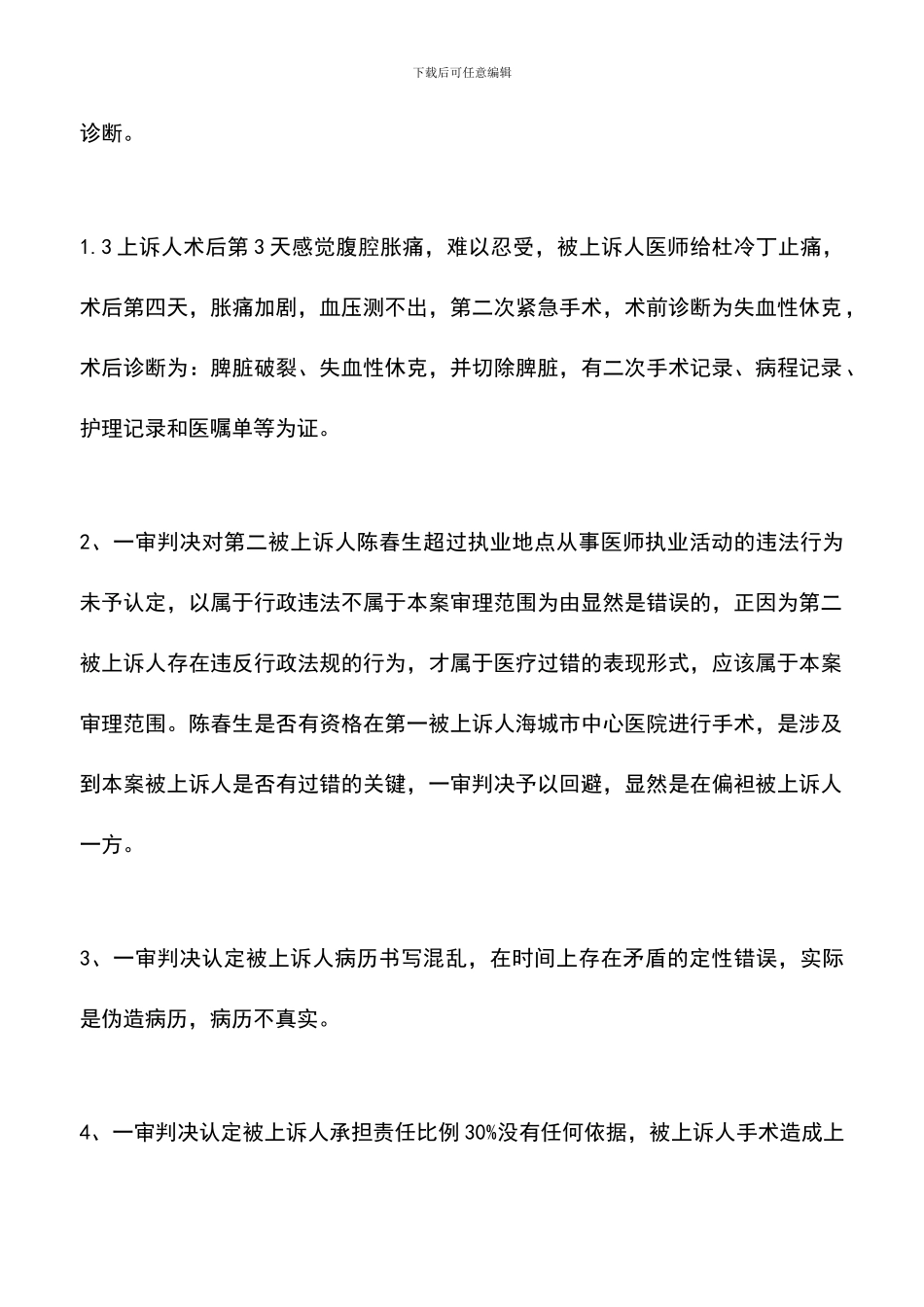 遴选文档：医疗损害案件上诉状_第2页