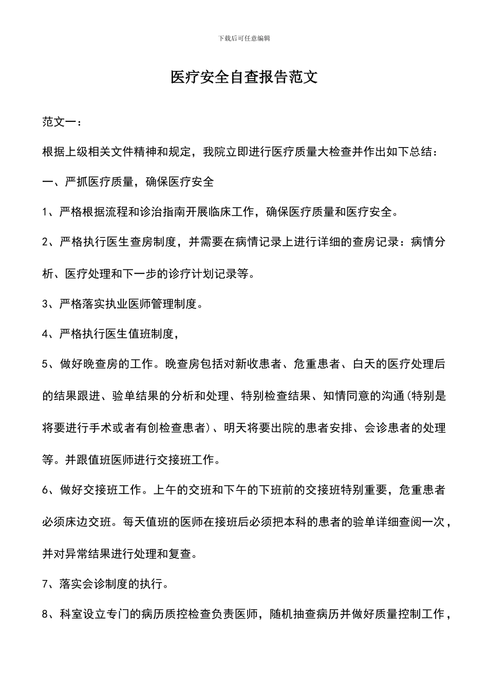 遴选文档：医疗安全自查报告范文_第1页