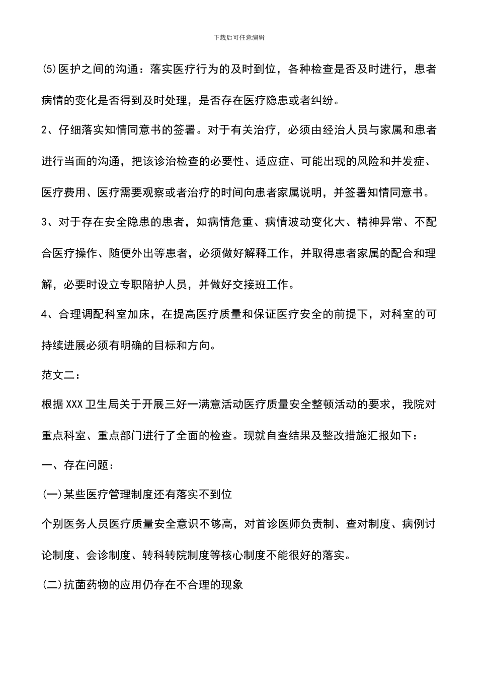 遴选文档：医疗安全自查报告范文_第3页