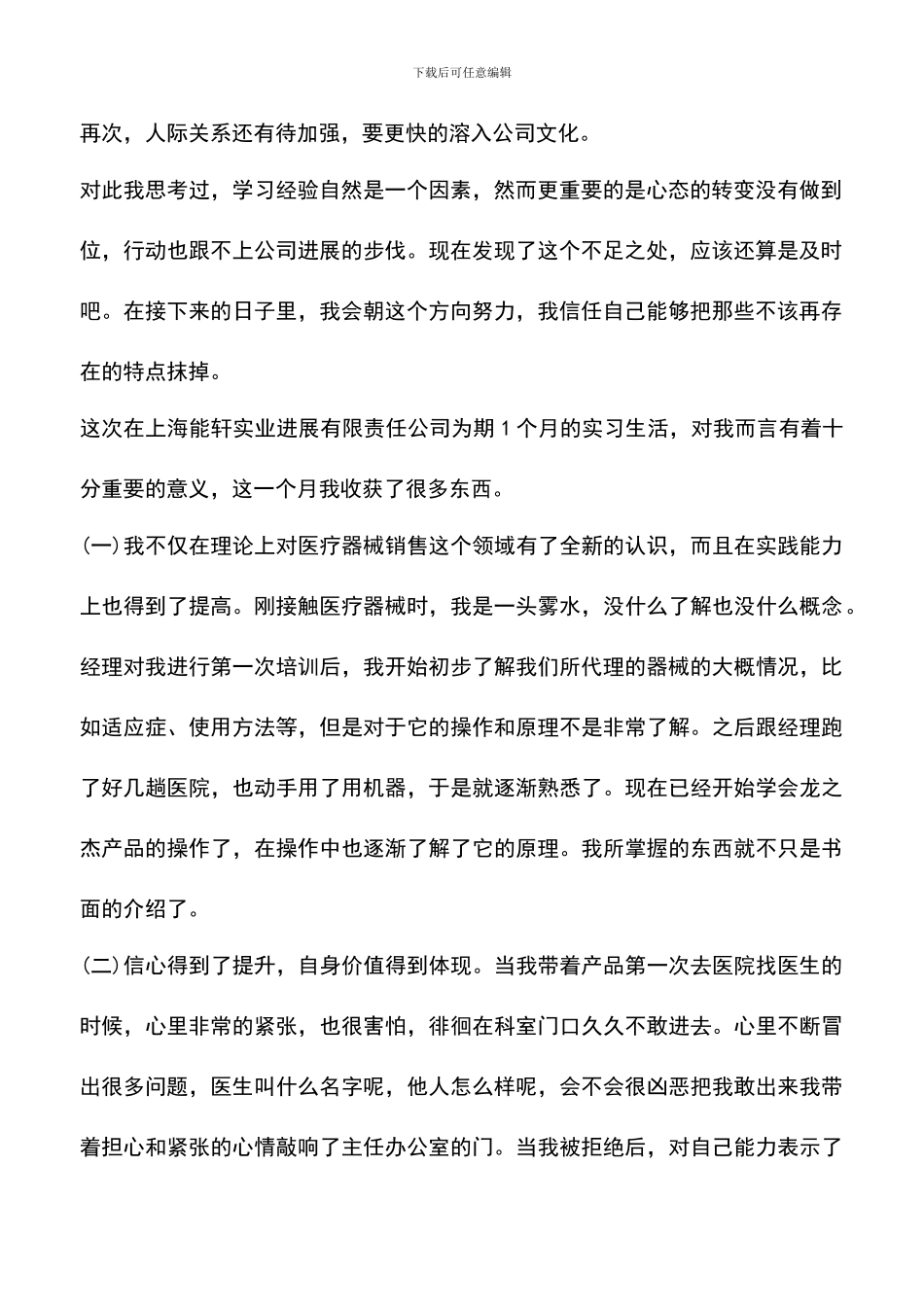 遴选文档：医疗器械销售心得_第2页