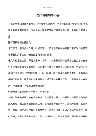 遴选文档：医疗器械销售心得