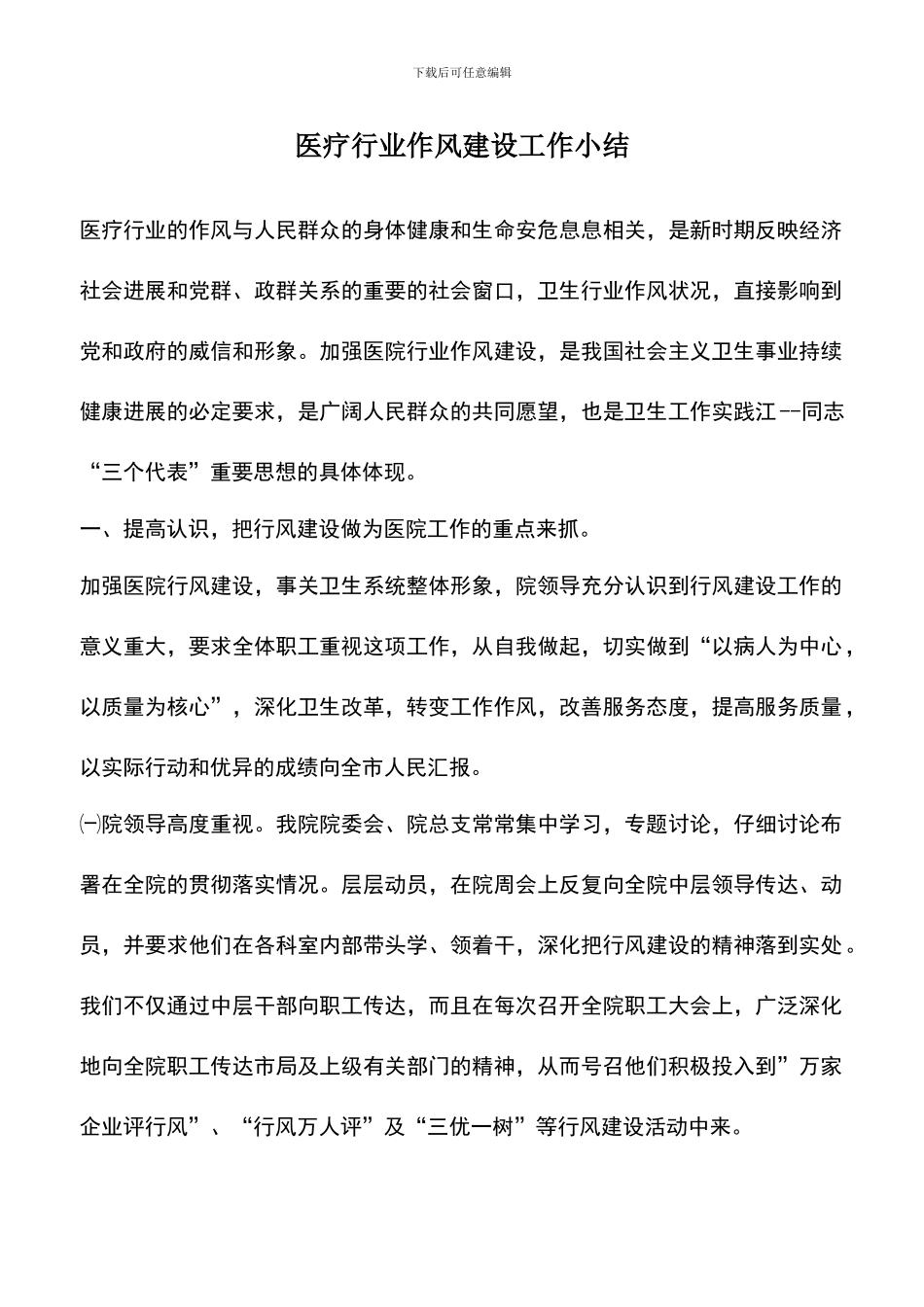 遴选文档：医疗行业作风建设工作小结_第1页