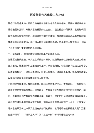 遴选文档：医疗行业作风建设工作小结