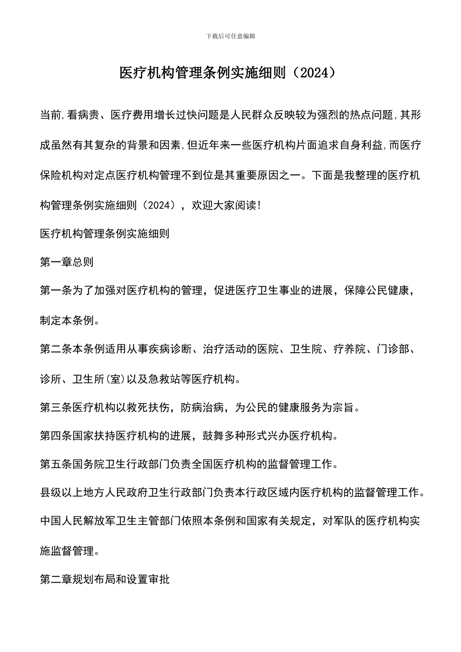 遴选文档：医疗机构管理条例实施细则_第1页