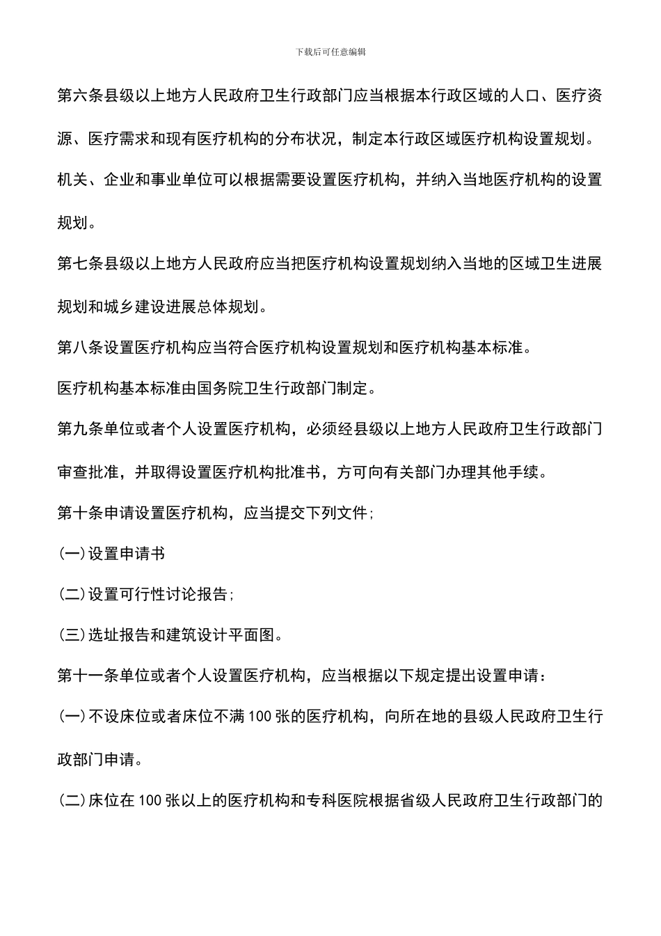 遴选文档：医疗机构管理条例实施细则_第2页