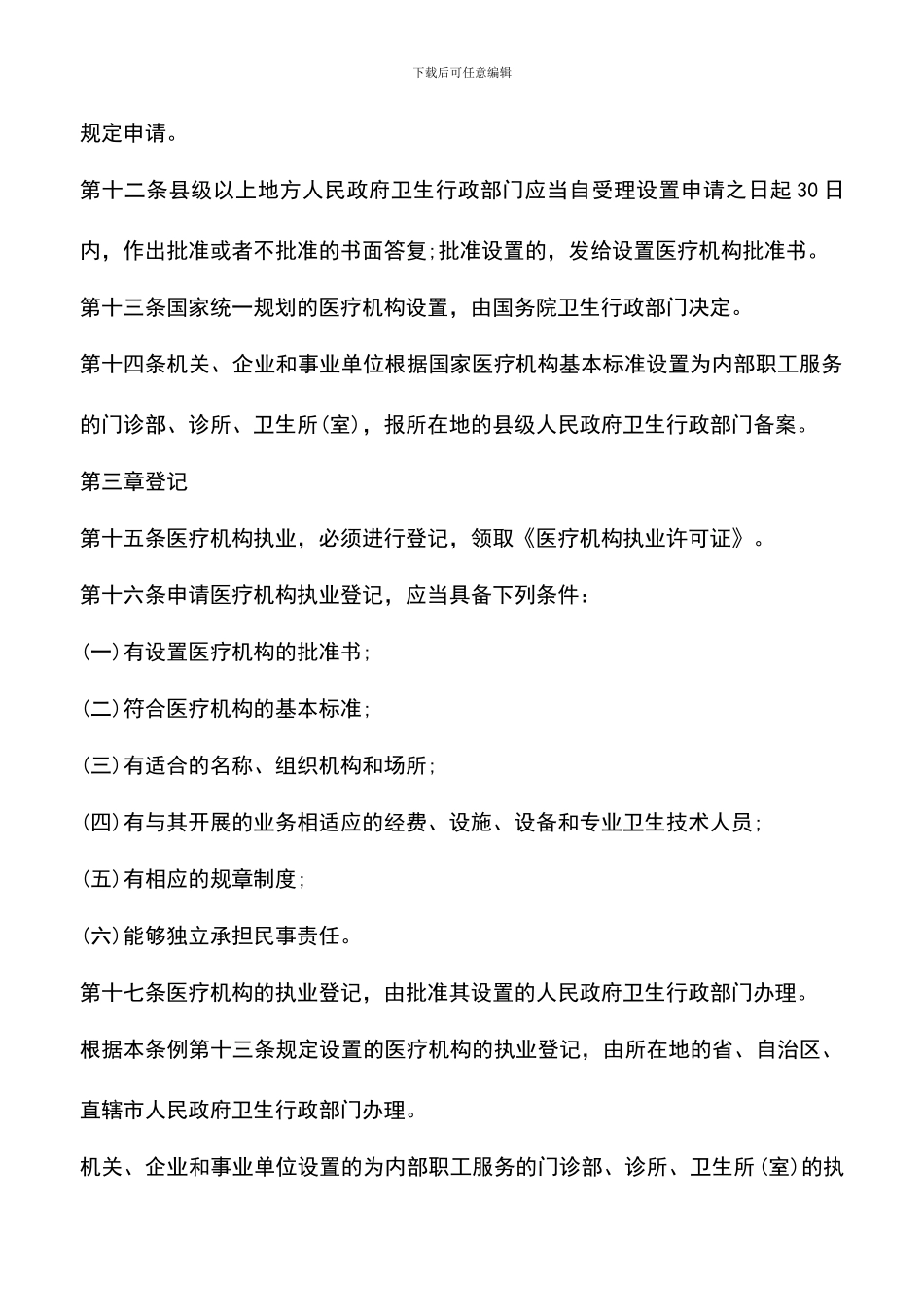 遴选文档：医疗机构管理条例实施细则_第3页