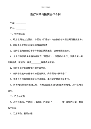 遴选文档：医疗网站与医院合作合同