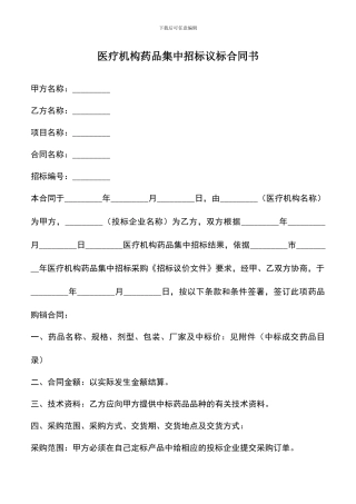 遴选文档：医疗机构药品集中招标议标合同书