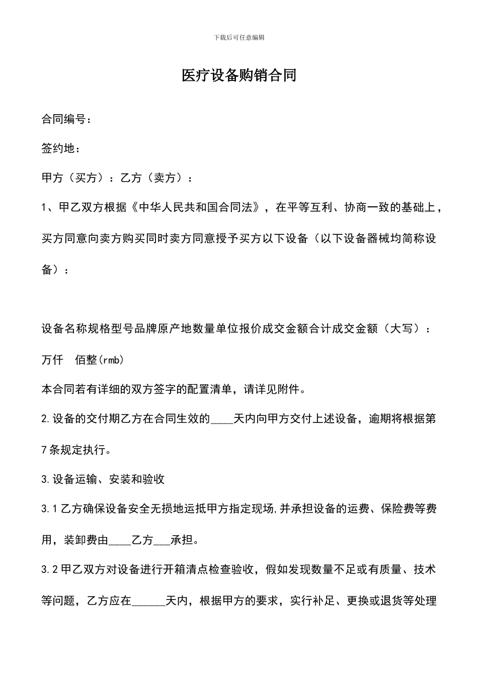 遴选文档：医疗设备购销合同_第1页